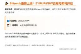 Bithumb上线SYRUP韩元交易对