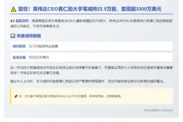 黄仁勋减持英伟达套现3320万美元