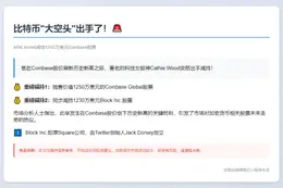 ArkInvest减持1250万美元Coinbase股票
