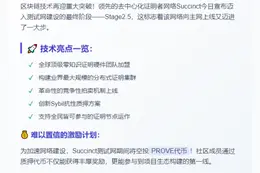 Succinct测试网进入最终阶段