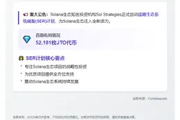 Sol Strategies启动生态系统储备，购5.2万JTO
