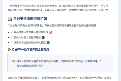 奇安信紧盯RWA数字资产安全新机遇