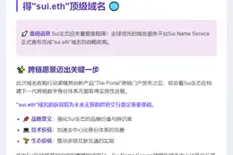 Sui Name Service 获 "sui.eth" 域名