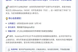 币安钱包6月30日上线NodeOps代币
