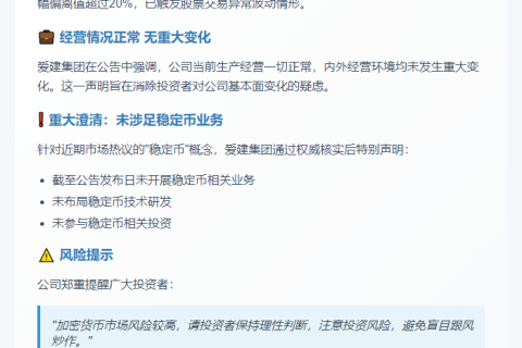 爱建集团澄清无稳定币业务