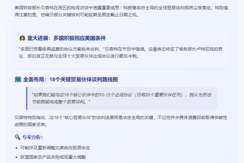贝森特：九月或结束贸易谈判