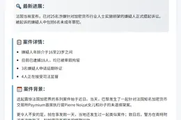 法检方起诉25名涉加密货币绑架案嫌犯
