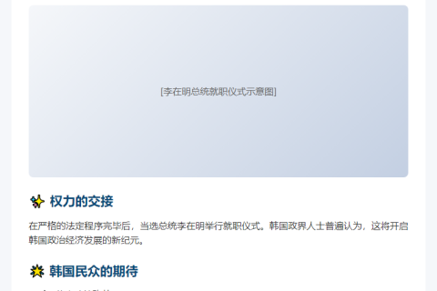 韩国大选通过 李在明就任总统