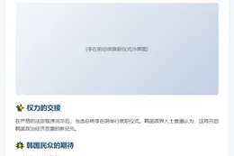 韩国大选通过 李在明就任总统