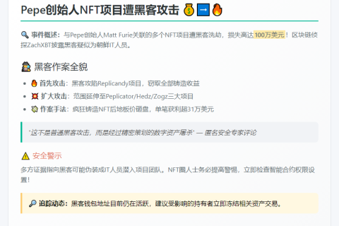Pepe创始人NFT项目被黑，损失百万