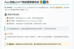 Pepe创始人NFT项目被黑，损失百万