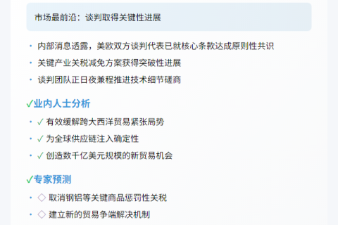 欧美关税协议有望7月达成