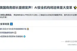 美商务部长谈AI机构改革