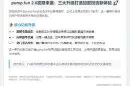 pump.fun 2.0上线，新增一键跟投