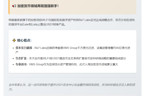 WLFI与Re7 Labs合作推出USD1财库