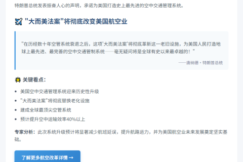 特朗普：新法案打造世界最佳空管系统