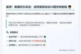 美财长：或对20国恢复对等关税
