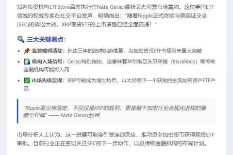 “Ripple胜诉为XRP ETF铺路，贝莱德或入局”