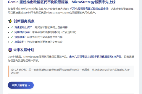 Gemini在欧盟推出MSTR代币化股票