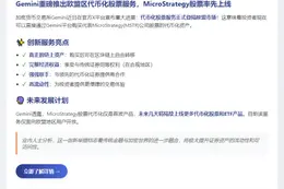 Gemini在欧盟推出MSTR代币化股票