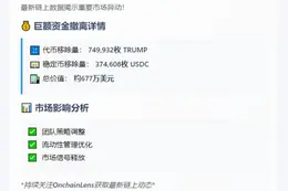 特朗普团队撤出677万美元代币