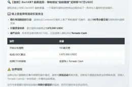 可疑地址167万USDC换ETH转Tornado