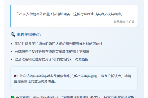 特朗普质疑伊朗未隐瞒浓缩铀