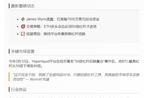 James Wynn：若Hyperliquid杠杆增至50倍，愿押7500万美元再开多