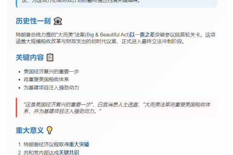"美参院通过'大而美'法案"