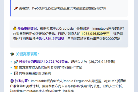 Immutable NFT销售额破10亿，7日超以太坊