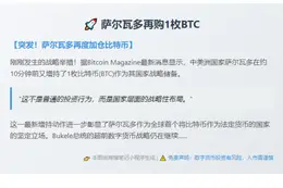 萨尔瓦多再购1枚BTC