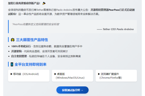 Tether CEO：PearPass开始测试