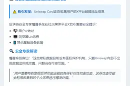 慢雾余弦：Uniswap卡收集X用户邮箱