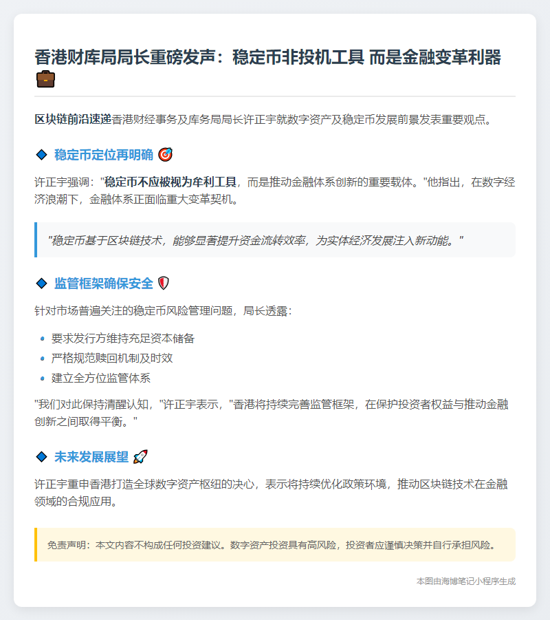 许正宇：稳定币非生财工具