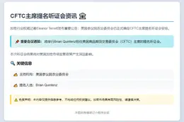 美参院6月10日听证CFTC主席提名