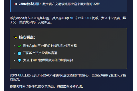 币安上线FUEL