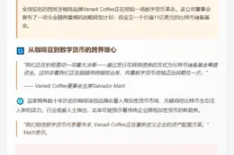 西班牙咖啡品牌Vanadi拟筹11亿比特币基金