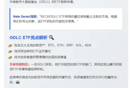 SEC本周或批准灰度GDLC ETF