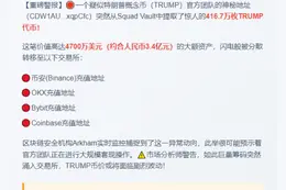 特朗普团队转出416万枚TRUMP至交易所