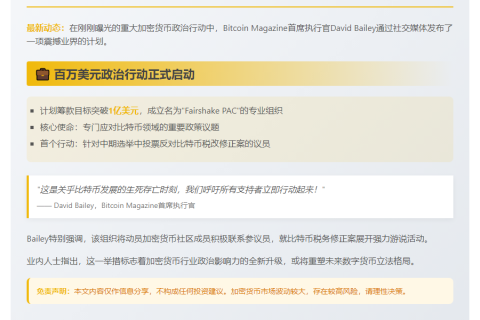 比特币CEO提议设1亿美元政治行动基金
