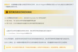 比特币CEO提议设1亿美元政治行动基金