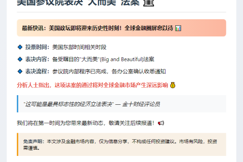 参议院6月30日表决"大而美"法案