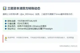 三箭资本清算方转存150万VIRTUAL至Binance