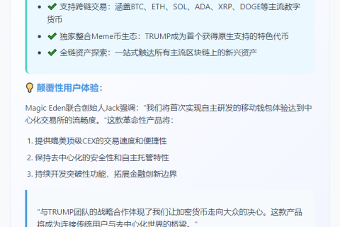 Magic Eden联创：特朗普钱包支持BTC、ETH等币交易