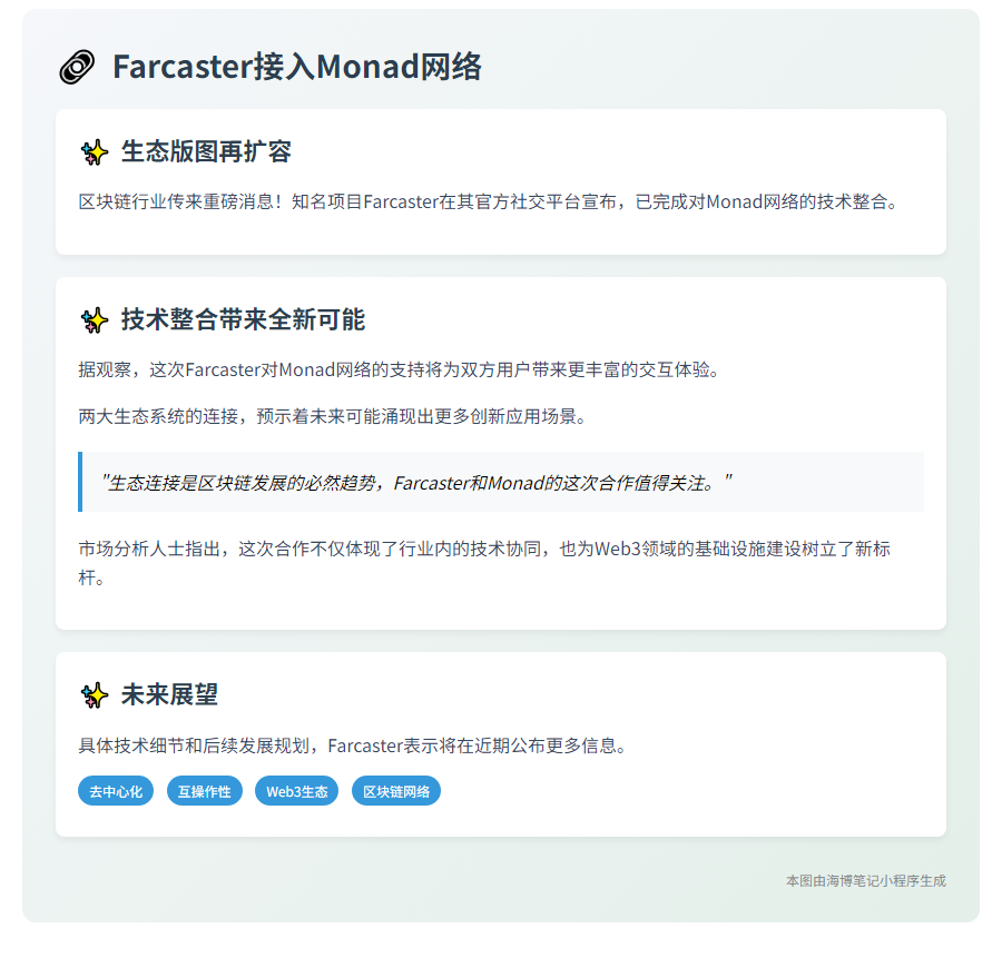 Farcaster接入Monad网络