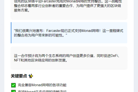 Monad网络登陆Farcaster