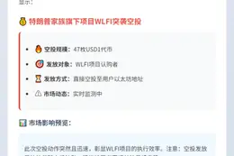 特朗普家族项目空投47万USD1