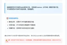 Upbit暂停ATOM充提