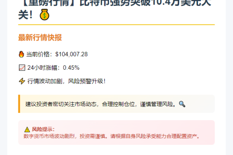 比特币突破10.4万美元