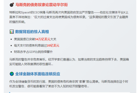 马斯克警告：美过度支出或致债务奴隶